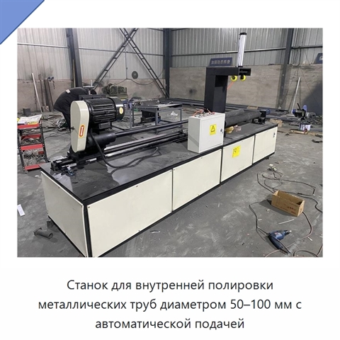 Станок для полирования внутренних поверхностей металлических труб