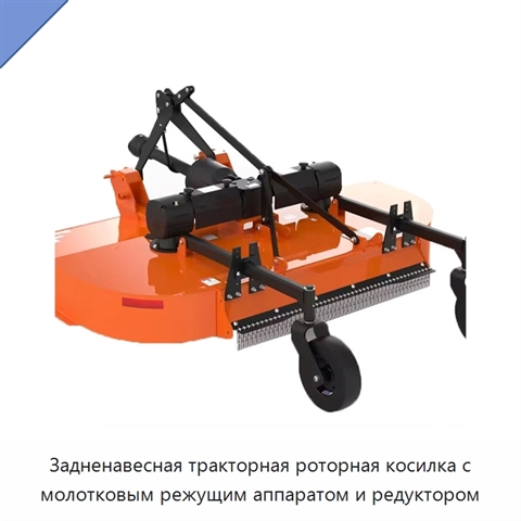 Задненавесная тракторная роторная косилка с молотковым режущим аппаратом и редуктором