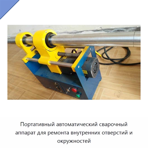 Портативный автоматический сварочный аппарат для ремонта внутренних отверстий и окружностей