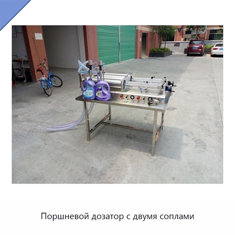 Поршневой дозатор с двумя соплами