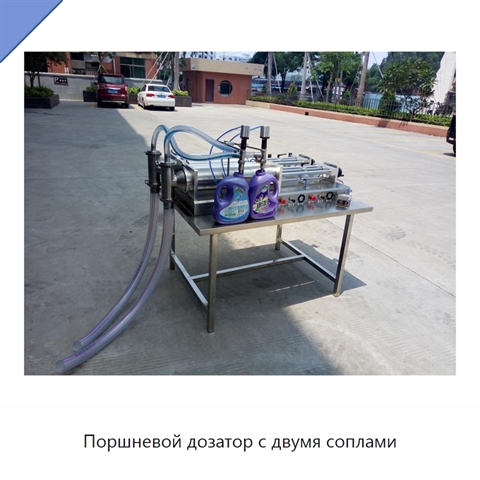 Поршневой дозатор с двумя соплами