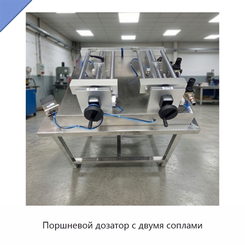 Поршневой дозатор с двумя соплами