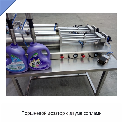 Поршневой дозатор с двумя соплами