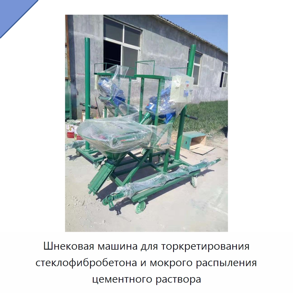 Шнековая машина для торкретирования стеклофибробетона и мокрого распыления цементного раствора — Штукатурные станции