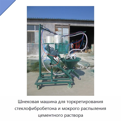 Шнековая машина для торкретирования стеклофибробетона и мокрого распыления цементного раствора