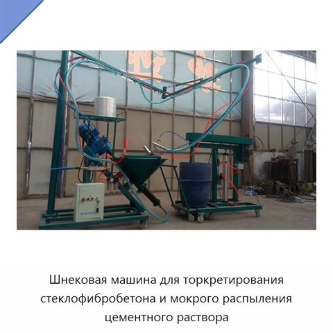 Шнековая машина для торкретирования стеклофибробетона и мокрого распыления цементного раствора
