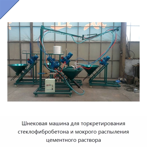 Шнековая машина для торкретирования стеклофибробетона и мокрого распыления цементного раствора