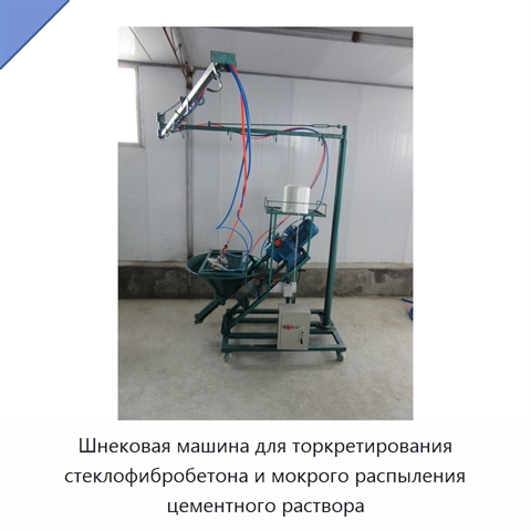Шнековая машина для торкретирования стеклофибробетона и мокрого распыления цементного раствора