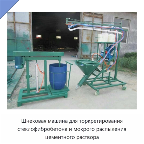 Шнековая машина для торкретирования стеклофибробетона и мокрого распыления цементного раствора