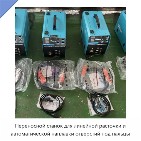 Переносной станок для линейной расточки и автоматической наплавки отверстий под пальцы