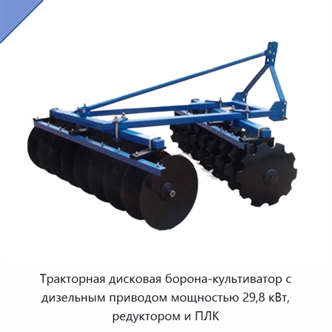 Тракторная дисковая борона-культиватор с дизельным приводом мощностью 29,8 кВт, редуктором и ПЛК