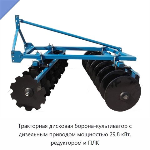 Тракторная дисковая борона-культиватор с дизельным приводом мощностью 29,8 кВт, редуктором и ПЛК
