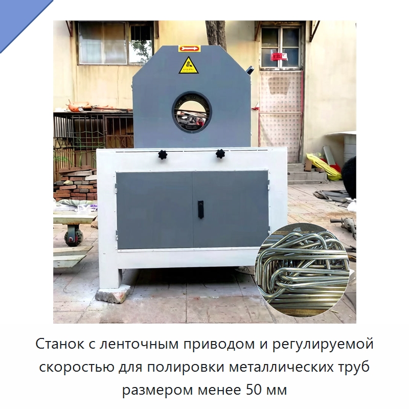 Станок с ленточным приводом и регулируемой скоростью для полировки металлических труб размером менее 50 мм — Оборудование для металлообработки и металлургии