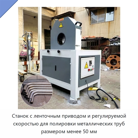 Станок с ленточным приводом и регулируемой скоростью для полировки металлических труб размером менее 50 мм