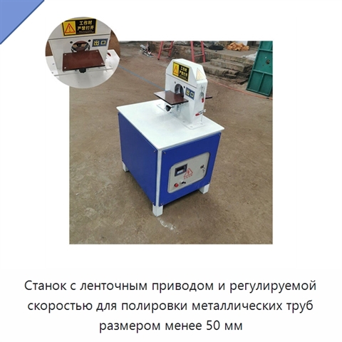 Станок с ленточным приводом и регулируемой скоростью для полировки металлических труб размером менее 50 мм