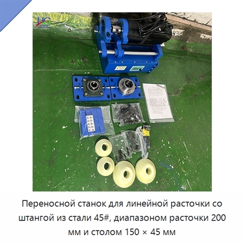 Переносной станок для линейной расточки со штангой из стали 45#, диапазоном расточки 200 мм и столом 150 × 45 мм
