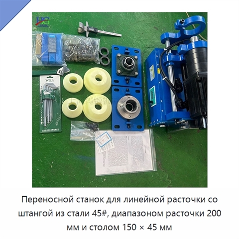 Переносной станок для линейной расточки со штангой из стали 45#, диапазоном расточки 200 мм и столом 150 × 45 мм