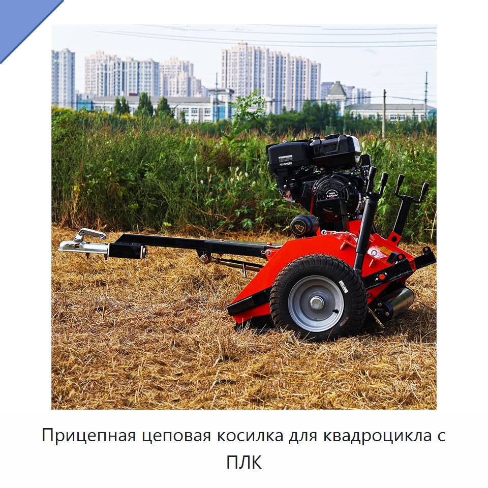 Прицепная цеповая косилка для квадроцикла с ПЛК — Сельскохозяйственные машины
