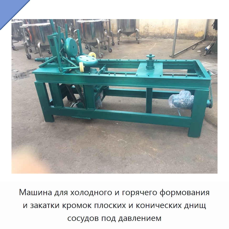 Машина для холодного и горячего формования и закатки кромок плоских и конических днищ сосудов под давлением — Упаковочные машины