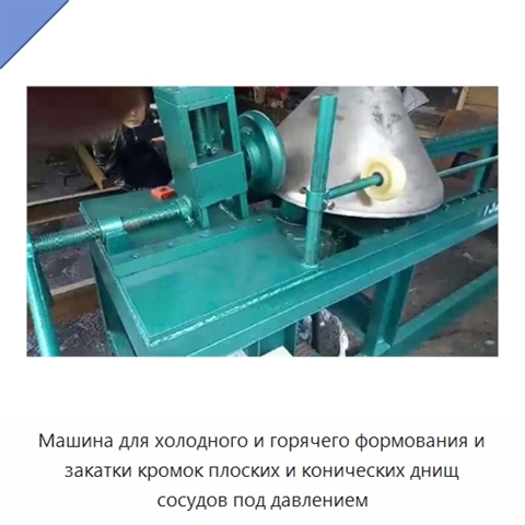 Машина для холодного и горячего формования и закатки кромок плоских и конических днищ сосудов под давлением