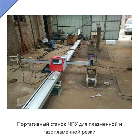 Портативный станок ЧПУ для плазменной и газопламенной резки
