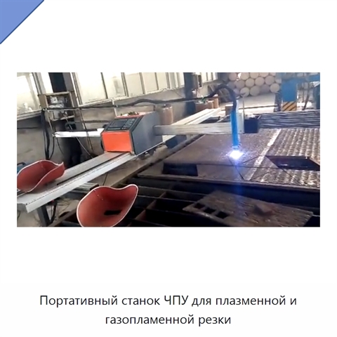 Портативный станок ЧПУ для плазменной и газопламенной резки