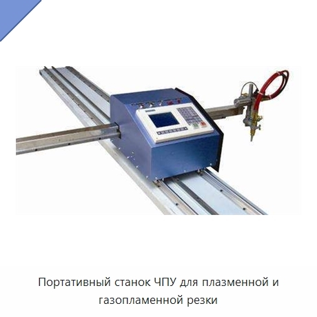 Портативный станок ЧПУ для плазменной и газопламенной резки