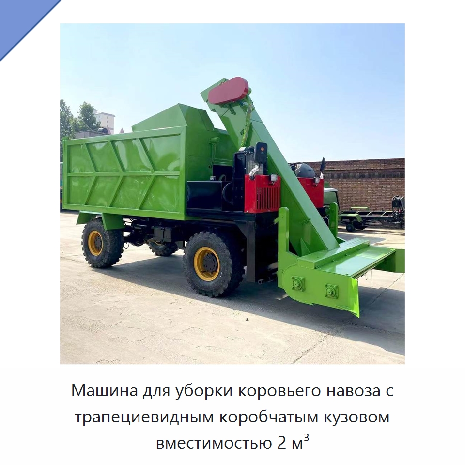 Машина для уборки коровьего навоза с трапециевидным коробчатым кузовом вместимостью 2 м³ — Сельскохозяйственные машины