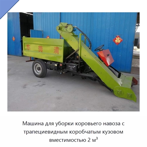 Машина для уборки коровьего навоза с трапециевидным коробчатым кузовом вместимостью 2 м³