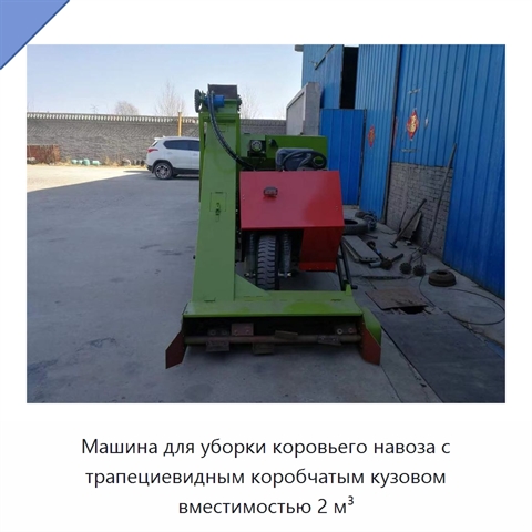 Машина для уборки коровьего навоза с трапециевидным коробчатым кузовом вместимостью 2 м³
