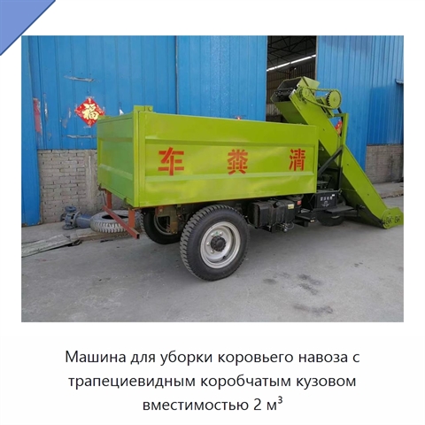 Машина для уборки коровьего навоза с трапециевидным коробчатым кузовом вместимостью 2 м³
