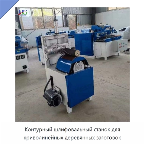 Контурный шлифовальный станок для криволинейных деревянных заготовок
