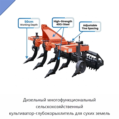 Дизельный многофункциональный сельскохозяйственный культиватор-глубокорыхлитель для сухих земель