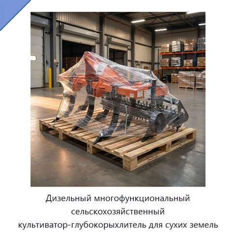 Дизельный многофункциональный сельскохозяйственный культиватор-глубокорыхлитель для сухих земель