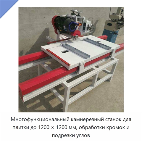 Многофункциональный камнерезный станок для плитки до 1200 × 1200 мм, обработки кромок и подрезки углов