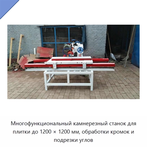 Многофункциональный камнерезный станок для плитки до 1200 × 1200 мм, обработки кромок и подрезки углов
