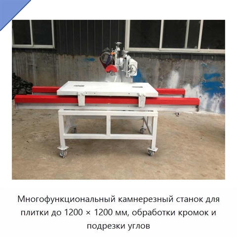 Многофункциональный камнерезный станок для плитки до 1200 × 1200 мм, обработки кромок и подрезки углов