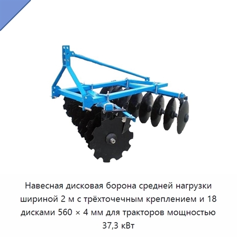 Навесная дисковая борона средней нагрузки шириной 2 м с трёхточечным креплением и 18 дисками 560 × 4 мм для тракторов мощностью 37,3 кВт