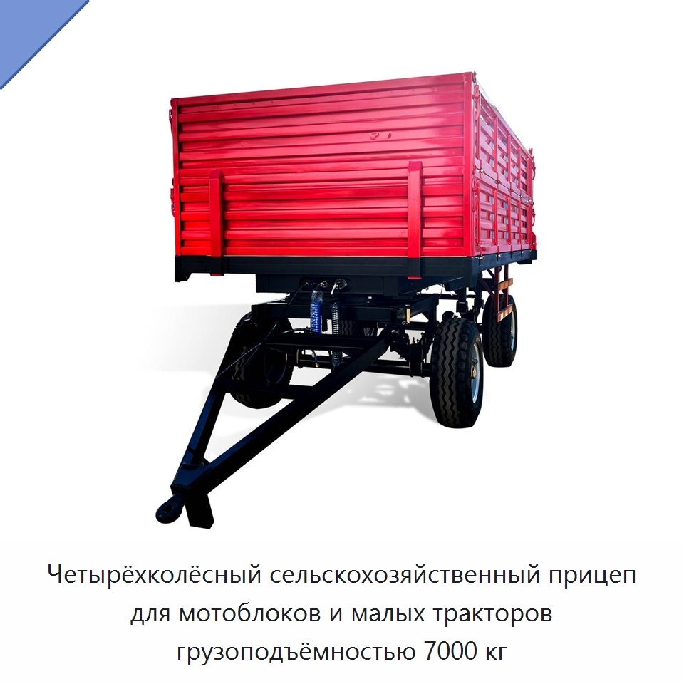Четырёхколёсный сельскохозяйственный прицеп для мотоблоков и малых тракторов грузоподъёмностью 7000 кг — Сельскохозяйственные прицепы