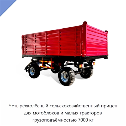 Четырёхколёсный сельскохозяйственный прицеп для мотоблоков и малых тракторов грузоподъёмностью 7000 кг
