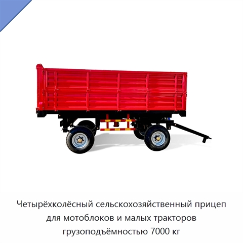 Четырёхколёсный сельскохозяйственный прицеп для мотоблоков и малых тракторов грузоподъёмностью 7000 кг