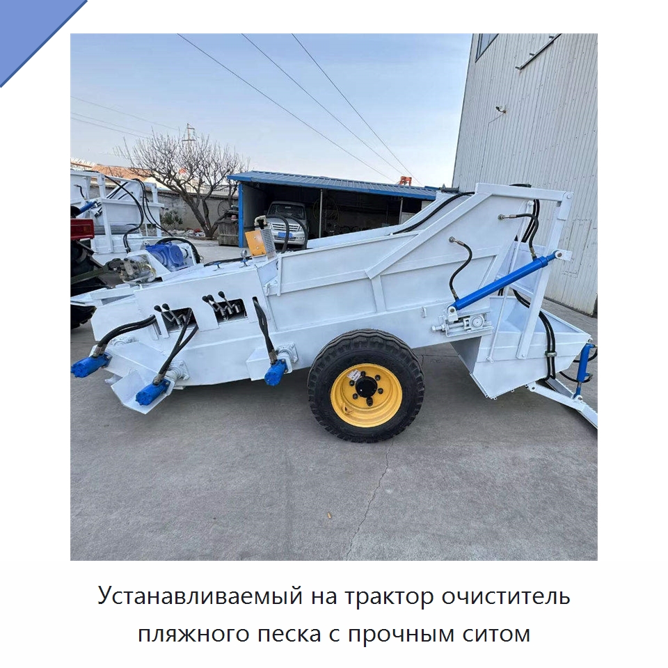Устанавливаемый на трактор очиститель пляжного песка с прочным ситом — Промышленное оборудование