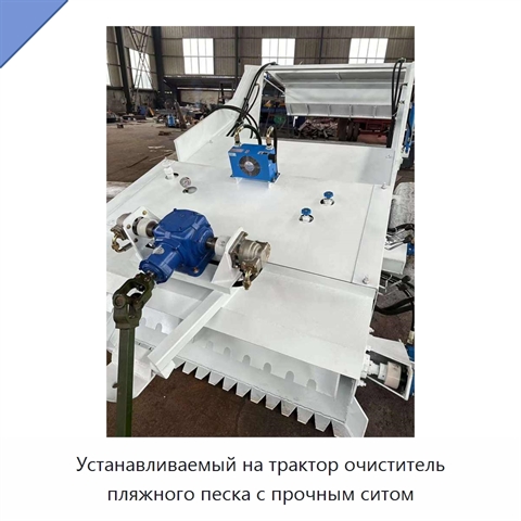 Устанавливаемый на трактор очиститель пляжного песка с прочным ситом