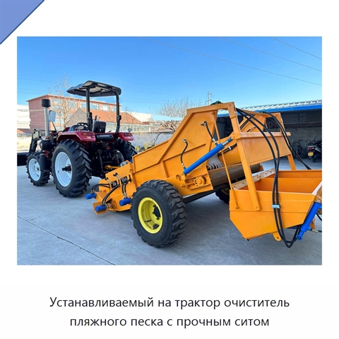 Устанавливаемый на трактор очиститель пляжного песка с прочным ситом