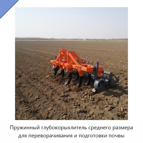 Пружинный глубокорыхлитель среднего размера для переворачивания и подготовки почвы
