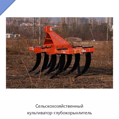 Сельскохозяйственный культиватор-глубокорыхлитель
