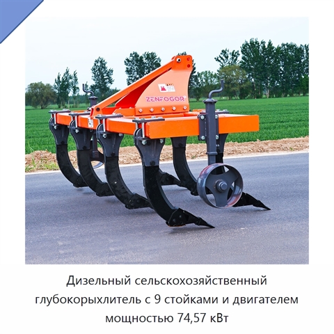 Дизельный сельскохозяйственный глубокорыхлитель с 9 стойками и двигателем мощностью 74,57 кВт