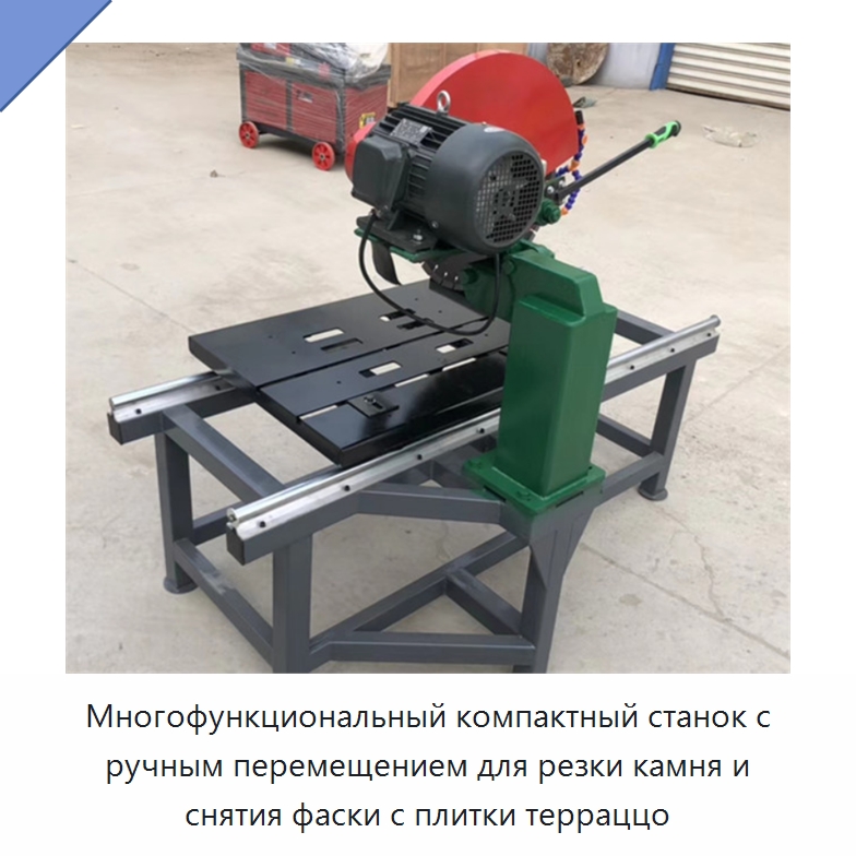 Многофункциональный компактный станок с ручным перемещением для резки камня и снятия фаски с плитки терраццо — Оборудование для обработки камня