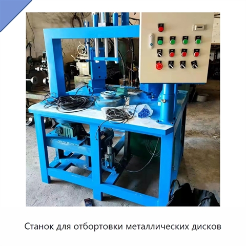 Станок для отбортовки металлических дисков
