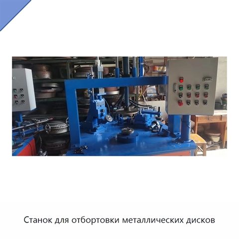 Станок для отбортовки металлических дисков